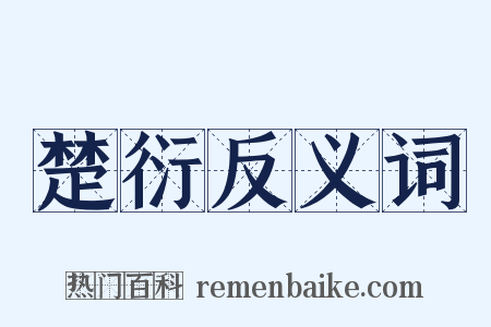 楚衍反义词是什么意思的图片